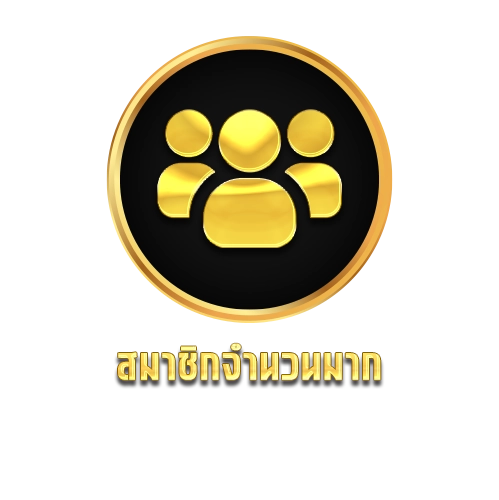 ทองดี สมาชิกจำนวนมาก